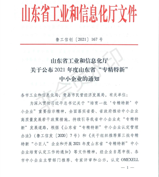 山東省工業和信息化廳 關于公布2021年度山東省專精特新中小企業的通知（魯工信創〔2021〕167號）_00.png